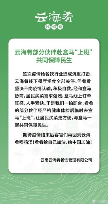 心在一起 共担当——餐饮业“疫中求生”  云海肴迅速发力线上业务