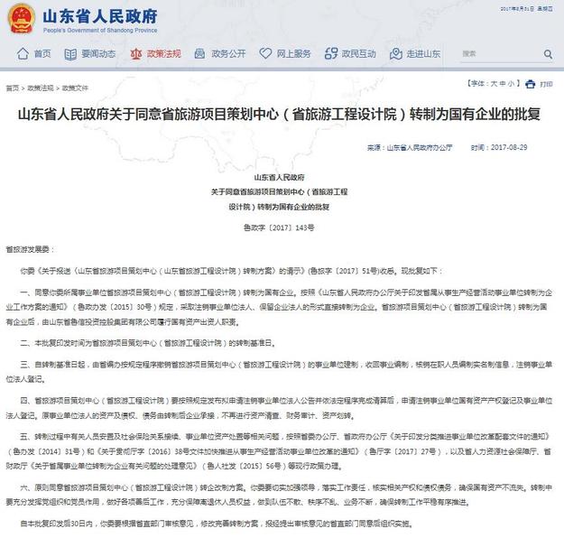 【齐鲁名企-文字列表】山东一省属事业单位转制为国有企业