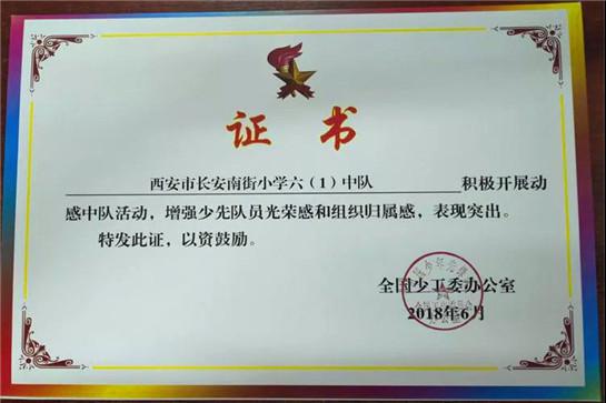 西安市长安区3个少先队组织荣获全国少工委“动感中队”称号