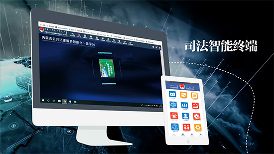 【法制视线】全国首创 内蒙古司法厅定制开发司法智能终端