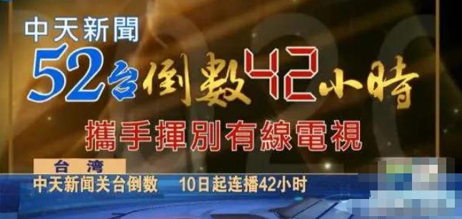 中天新闻台关停倒计时，民进党却在庆祝“国际人权日”？