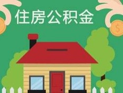 去年沈阳住房公积金开户“新市民”超5成_fororder_timg (1)