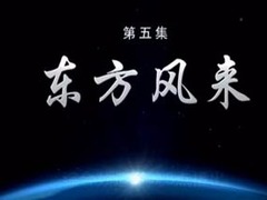 4分钟速览《大国外交》第五集《东方风来》