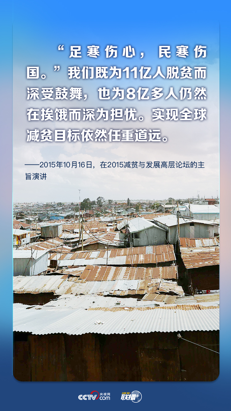 消除贫困是人类共同理想 习近平为世界贡献中国智慧