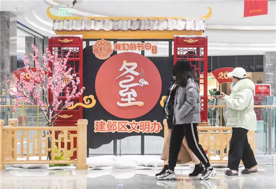 弘扬传统节日 南京建邺区捧出冬至“文化大餐”