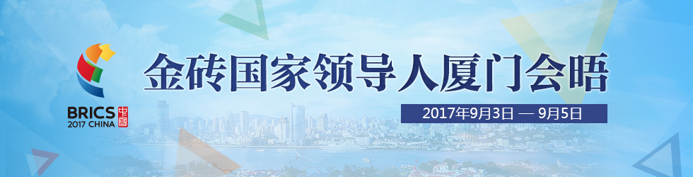 直播：金砖国家领导人大范围会议_fororder_金砖国家领导人厦门会晤banner980×250（直播页）