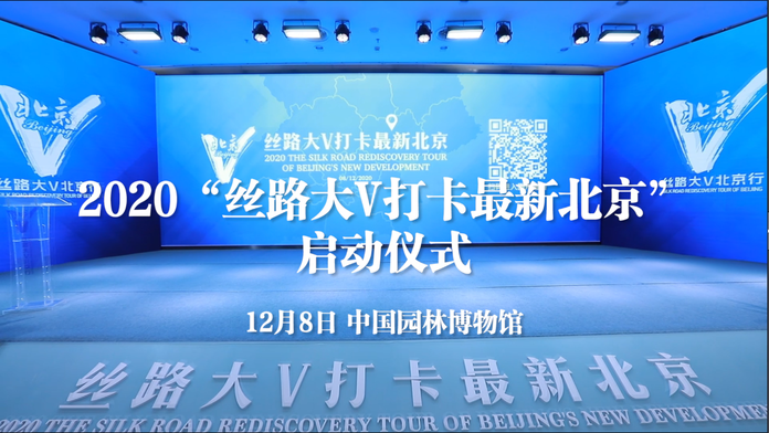 2020“丝路大V打卡最新北京”启动仪式精彩回放_fororder_启动仪式