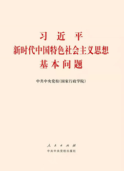 《习近平新时代中国特色社会主义思想基本问题》·连载（6） 党是最高政治领导力量