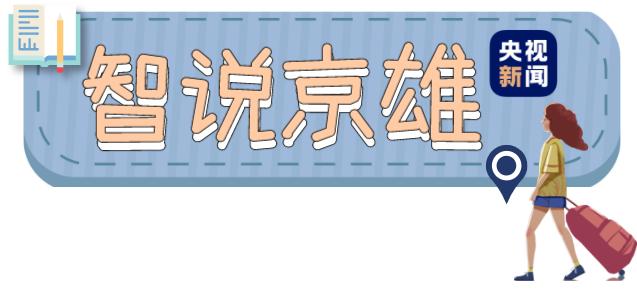 北京雄安开启“1小时朋友圈”！京雄线超实用攻略已备好