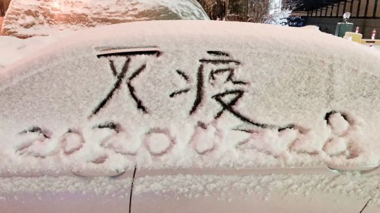 风雪战疫人！因为有你，春天可期……