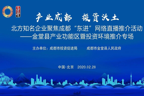 【供稿待审】北方知名企业聚焦成都“东进”网络直播推介活动 (产业对接）