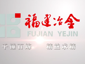 【企业社会责任影像巡展】干在实处 走在前列 福建冶金60载_fororder_封面图