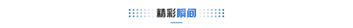 精彩瞬间banner