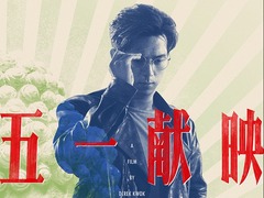 雷佳音李现主演电影《古董局中局》2021年五一献映