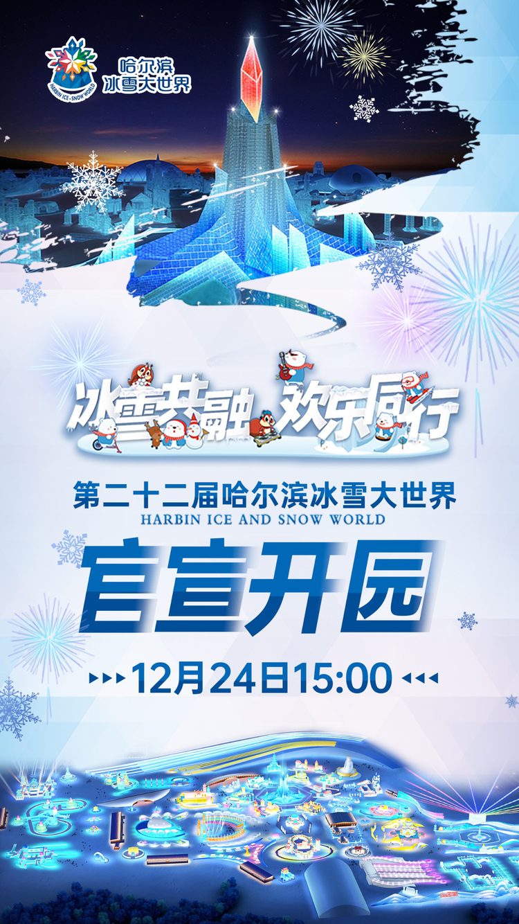 哈尔滨冰雪大世界将于12月24日开园