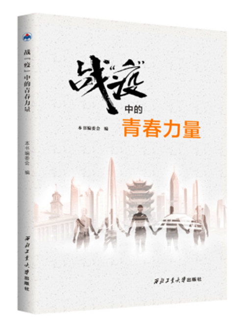 【战“疫”·行动】西工大《战“疫”中的青春力量》专题图书发布