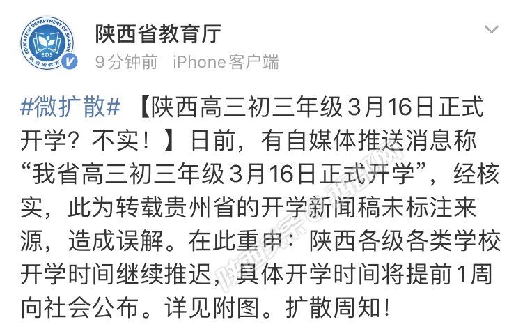 陕西高三初三年级3月16日正式开学？省教育厅：不实！