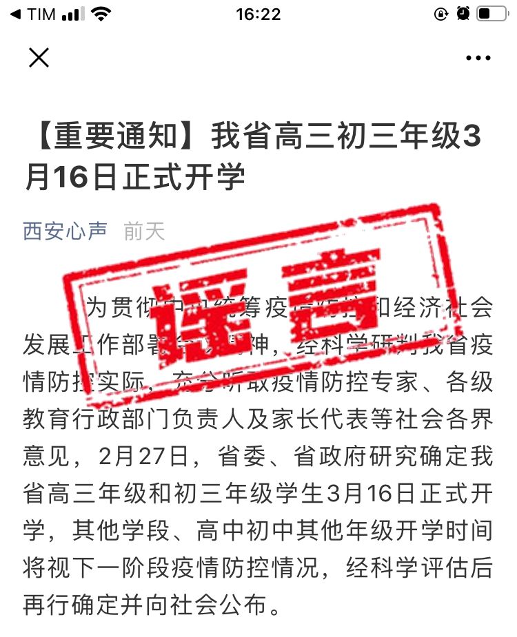 陕西高三初三年级3月16日正式开学？省教育厅：不实！