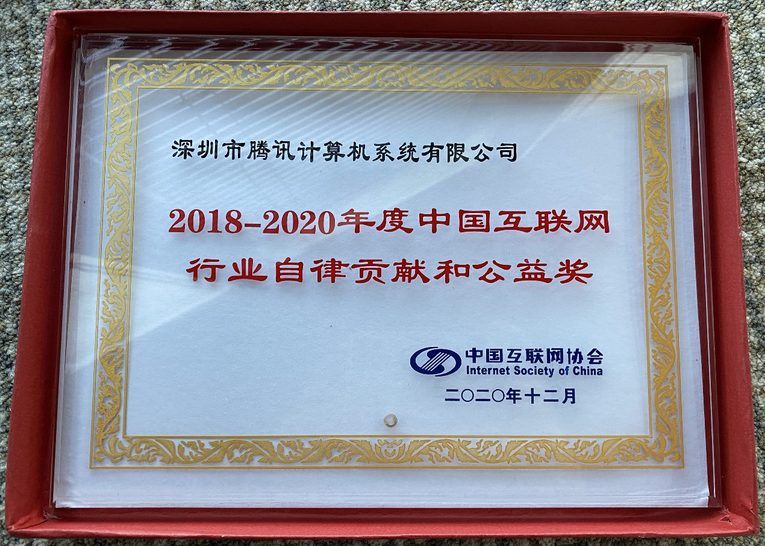 腾讯荣获“2018—2020年度中国互联网行业自律贡献和公益奖”