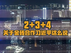 【图解天下】第220期：习近平告诉全世界 金砖依旧金灿灿_fororder_ex20170901008