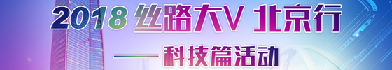 2018丝路大V北京行科技篇_fororder_丝路大V北京行科技篇副本