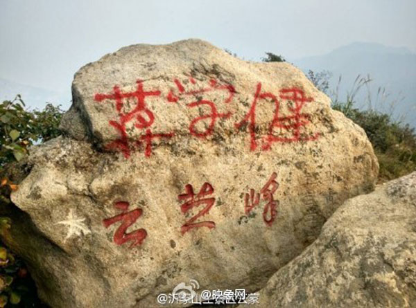 山东蒙山云蒙峰顶景区遭喷漆留名