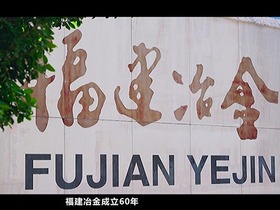 【企业社会责任影像巡展】专注主业 砥砺前行 福建冶金60年_fororder_视频封面图