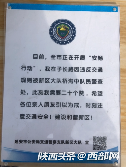 朋友圈集赞即可免除处罚 网友质疑延安交警执法太随意