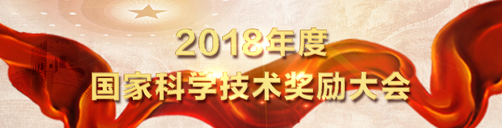 2018年度国家科学技术奖励大会_fororder_{3BD1A70D-2928-4A98-9341-CD8B1679B7C8}