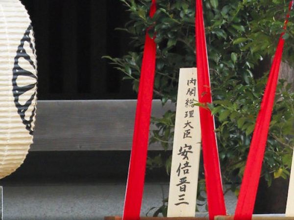 安倍晋三以“内阁总理大臣”名义向靖国神社供奉祭品