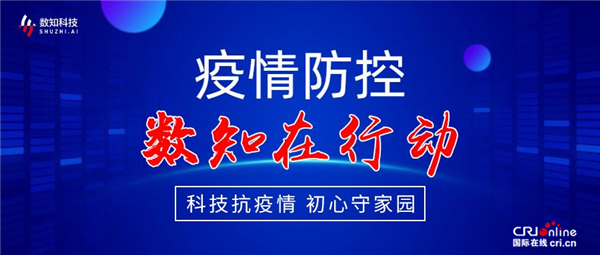 【心在一起 共担当】数知科技致力于为公共安全筑造“保障后防线”