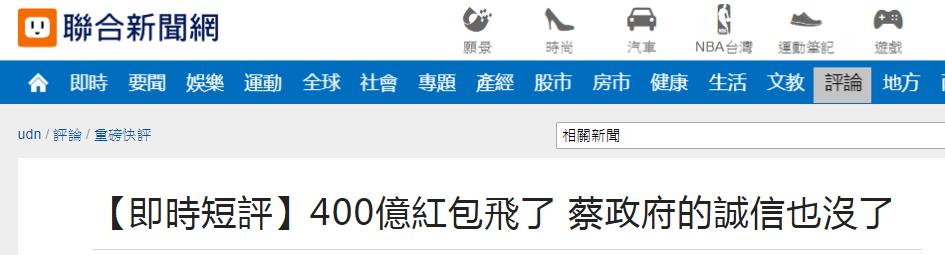 蔡英文的400亿“红包”没了 台媒：蔡当局的诚信也没了