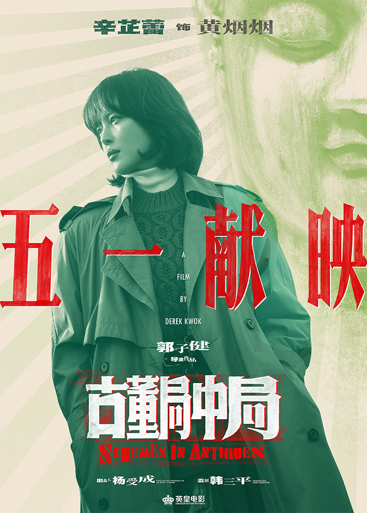 雷佳音李现主演电影《古董局中局》2021年五一献映_fororder_3.��Ӱ���Ŷ����о֡�����ͷ���֡��涨������-������