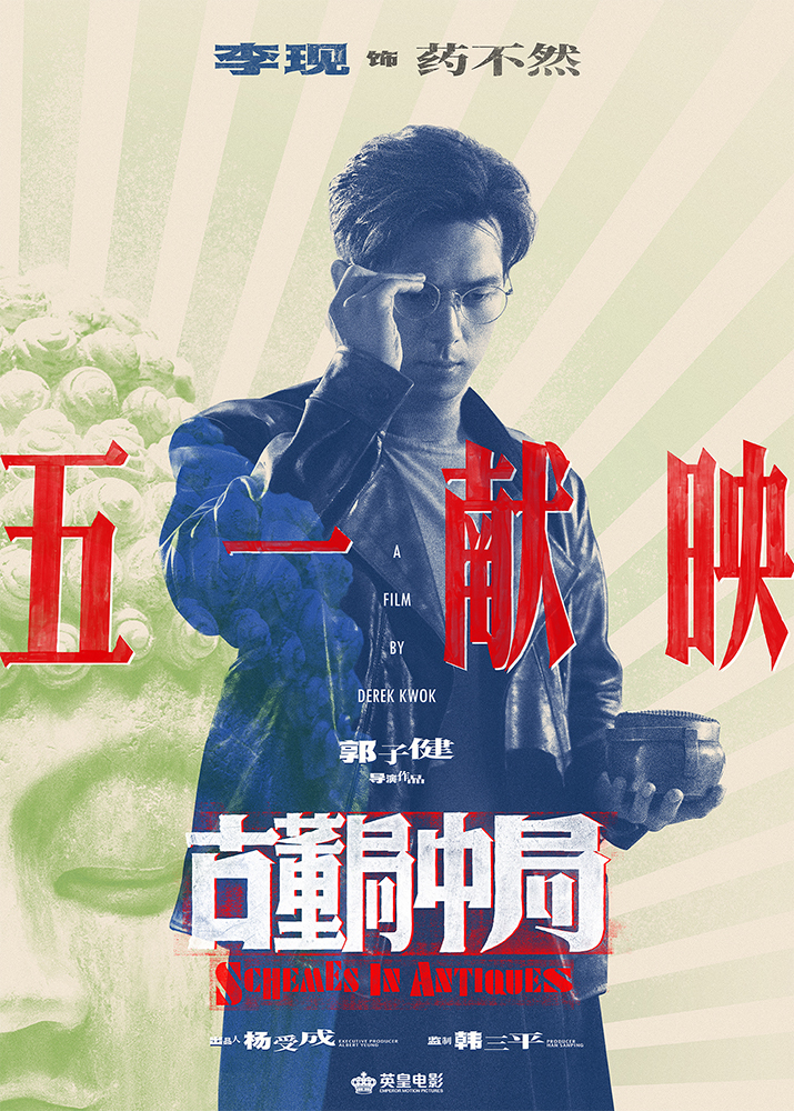 雷佳音李现主演电影《古董局中局》2021年五一献映_fororder_2.��Ӱ���Ŷ����о֡�����ͷ���֡��涨������-����