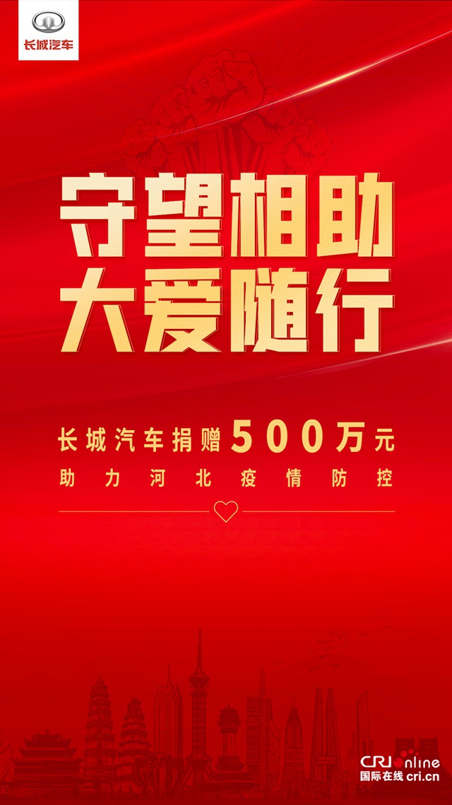 汽车频道【要闻列表】守望相助 大爱随行 长城汽车捐赠500万元助力河北疫情防控