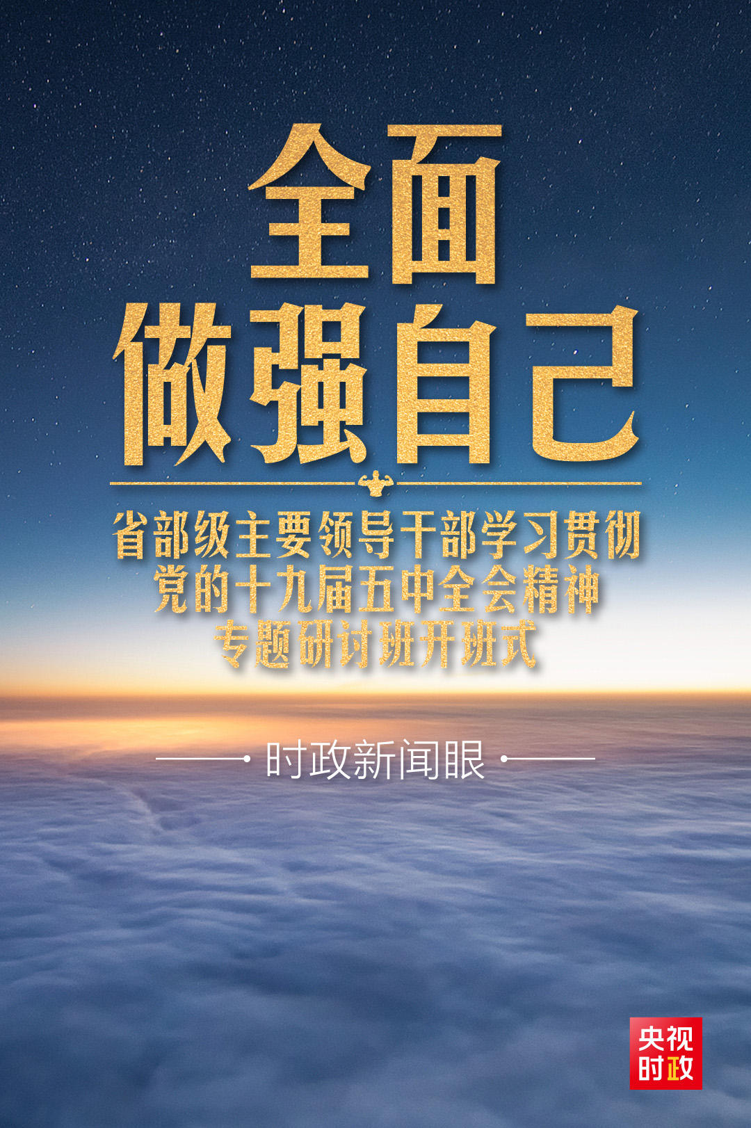 时政新闻眼丨 习近平开讲“新年第一课”，这件事要全面做强