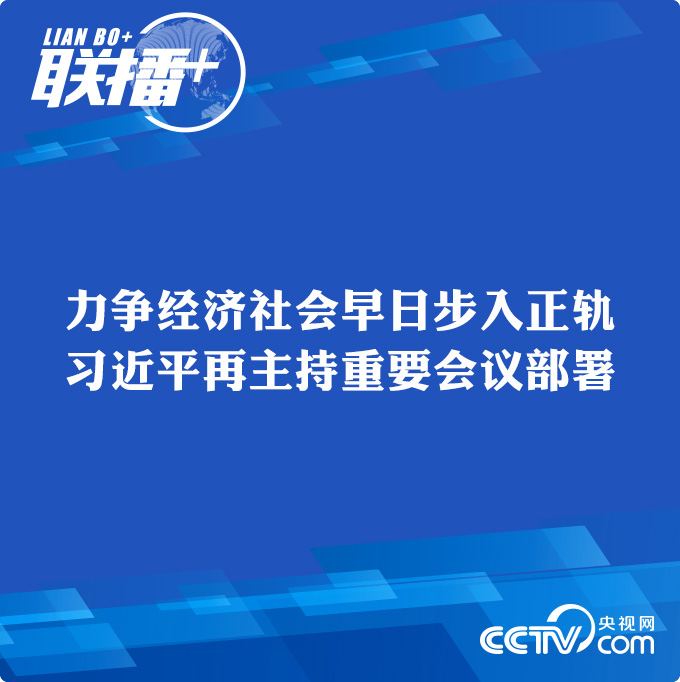 力争经济社会早日步入正轨 习近平再主持重要会议部署