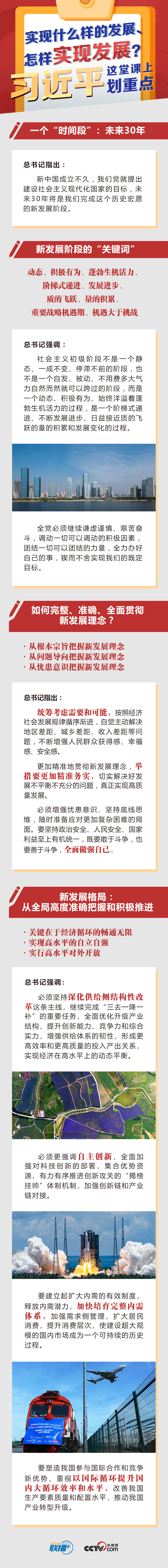 联播+｜实现什么样的发展、怎样实现发展？习近平这堂课上划重点