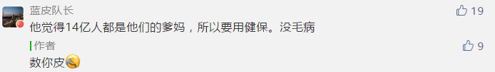 2300万人的健保14亿人用？网友：咋不说70亿地球人都用了呢