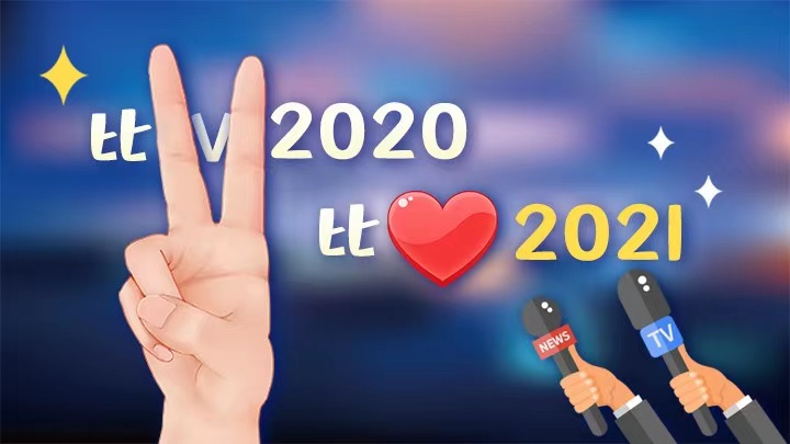 比V2020，比心2021｜疫情下风雪里，上门助老不能停