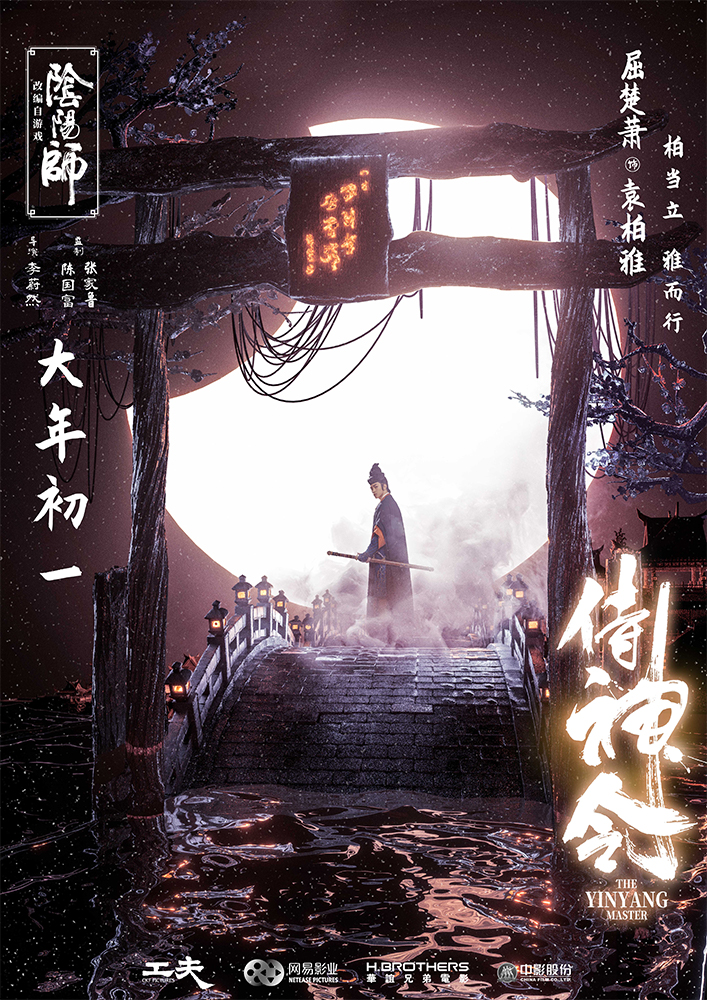 陈坤周迅主演电影《侍神令》曝光“月相”版海报_fororder_4.电影《侍神令》“月相”版海报-屈楚萧饰袁柏雅