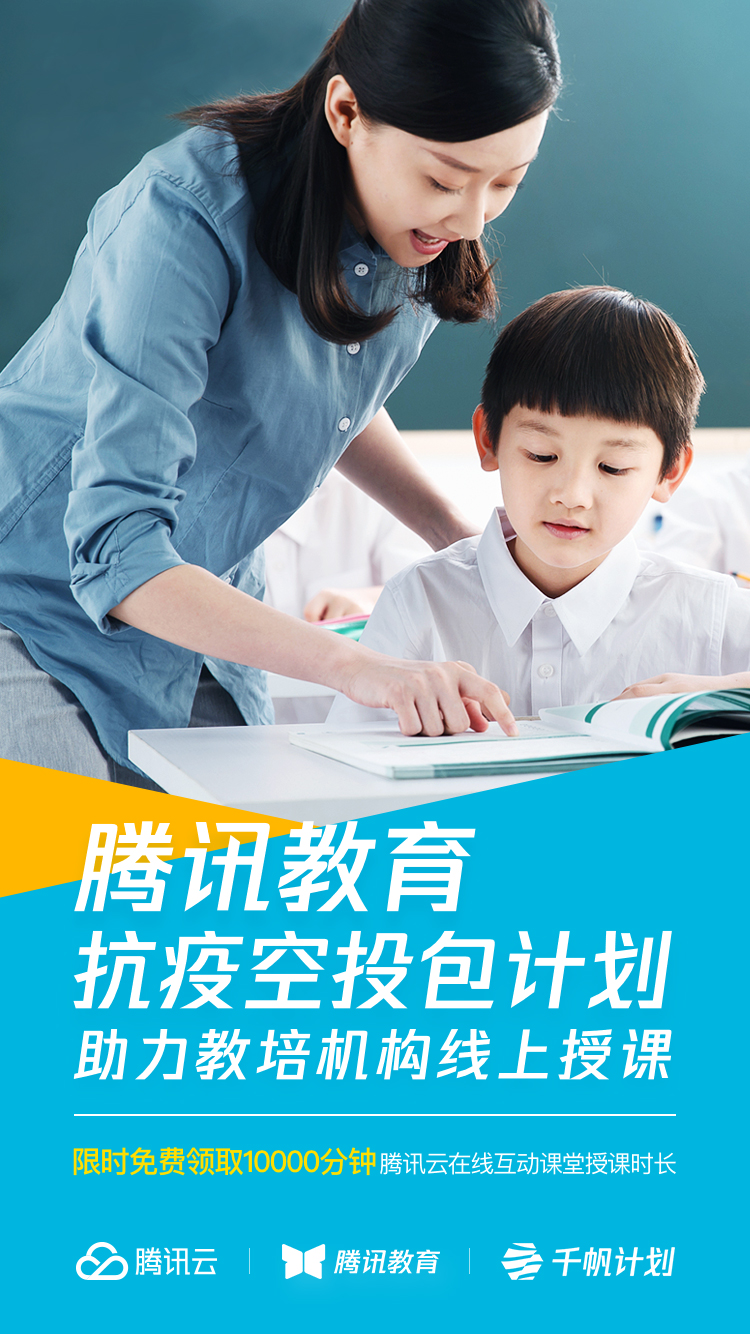 疫情让线下教培机构停摆？ 别怕 腾讯教育“抗疫空投包”抵达_fororder_图片1