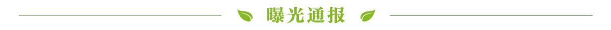 曝光通报banner_fororder_曝光通报