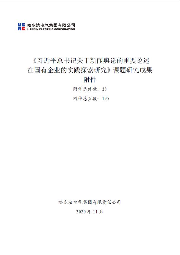 B【黑龙江】哈电集团喜获中央企业党建思想政治工作研究课题优秀成果一等奖