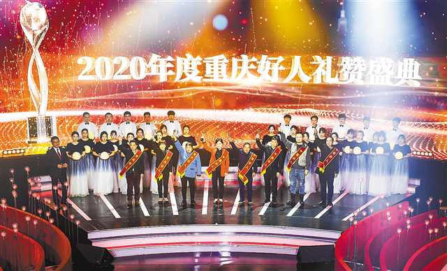 2020年度重庆好人礼赞盛典举行 他们守护这群人温暖这座城