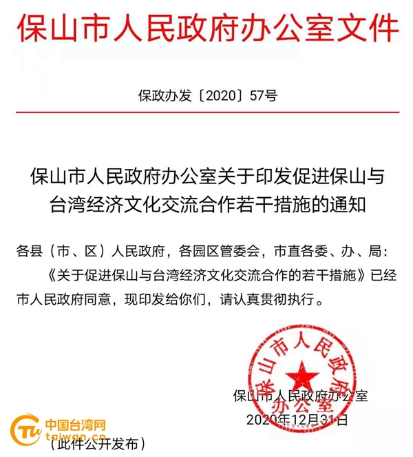 云南省保山市出台《关于促进保山与台湾经济文化交流合作的若干措施》