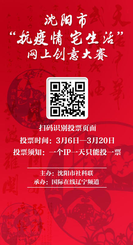 仅两天 已有12万余人次关注沈阳市“抗疫情 宅生活”网上创意大赛参选作品