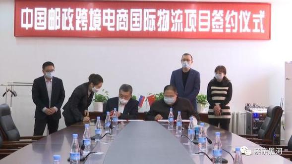 邮政黑河分公司牵手自贸区 倾力打造陆运跨境电商物联枢纽