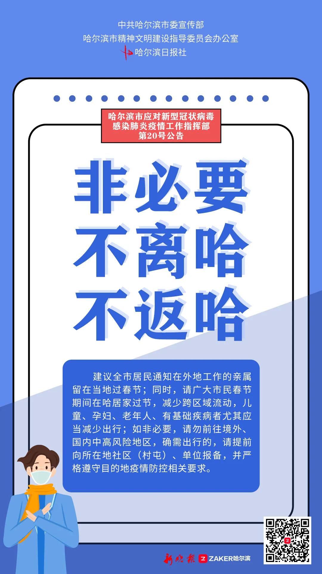 哈尔滨市疫情防控指挥部提示_fororder_1