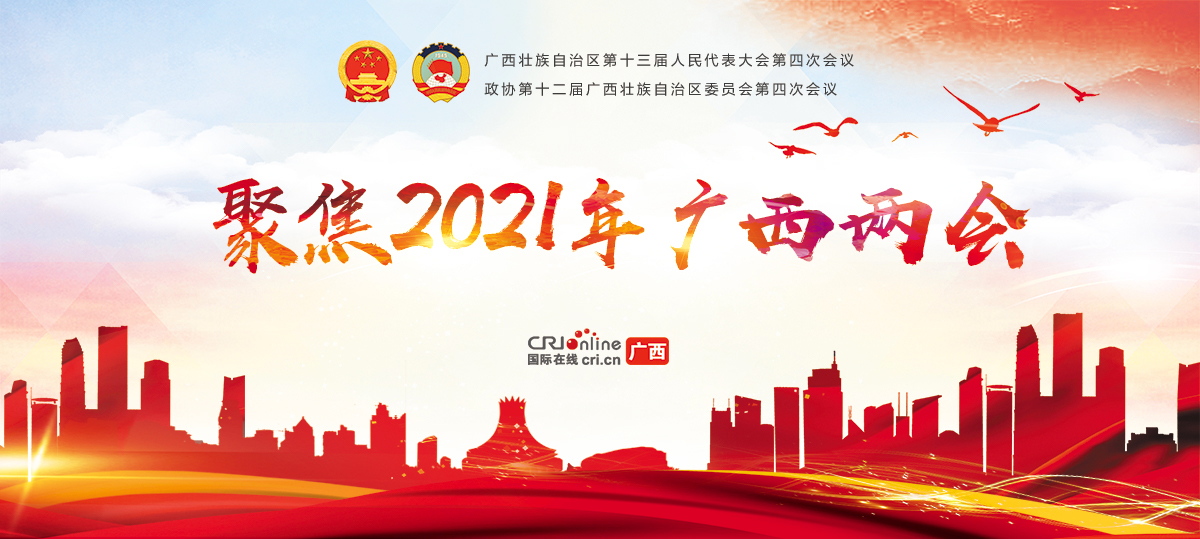 聚焦2021年广西两会_fororder_1头图